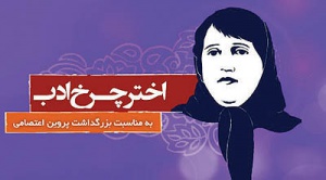 گزارش«دنیای اقتصاد» به مناسبت سالروز بزرگداشت پروین اعتصامی