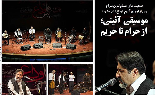 صحبت های حسام‌الدین سراج پس از اجرای آلبوم «وداع» در مشهد؛