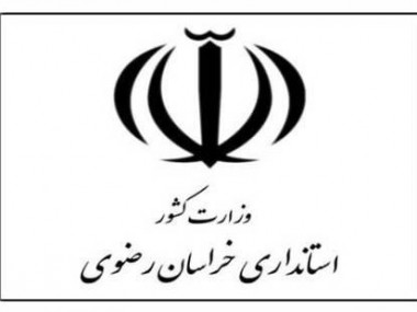 اطلاعیه روابط عمومی استانداری خراسان رضوی در خصوص شرکت پدیده