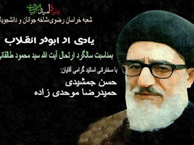 شاخه جوانان بنیاد امید ایرانیان خراسان رضوی به مناسبت سال‌روز ارتحال آیت‎‏الله طالقانی برگزار کرد؛