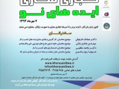 «دنیای اقتصاد» از برگزاری اولین کارگاه تخصصی و همایش تجاری‌سازی ایده‌های نو گزارش می‌دهد؛