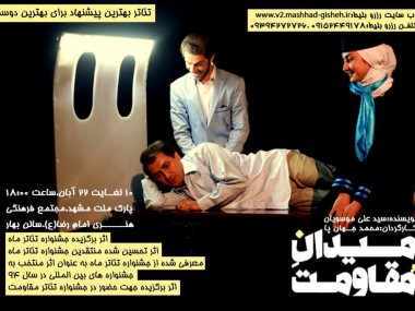 تحلیل «دنیای اقتصاد» از وضعیت تئاتر مقاومت در خراسان؛