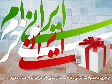 «دنیای اقتصاد» از نقاط قوت و ضعف طرح «خرید کالای ایرانی» گزارش می‎دهد؛