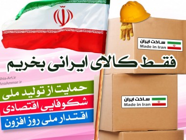 همزمان با آغاز اجرای طرح «خرید کالای ایرانی» در خراسان رضوی؛