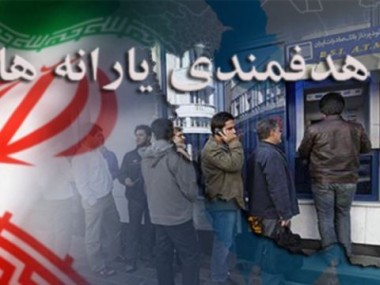 نظر کارشناسان و فعالان اقتصادی از انگیزه های طرح افزایش یارانه ها: