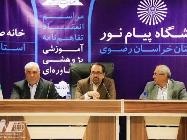نخستین تفاهم‏نامه آموزشی خانه صنعت و دانشگاه پیام نور خراسان رضوی منعقد شد؛