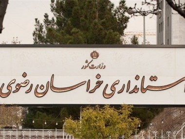 «دنیای اقتصاد» به بهانه هفته دولت، عملکرد یک ساله استانداری خراسان رضوی را بررسی می‏کند؛