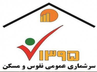 سرشماری عمومی نفوس و مسکن سال 95 از 3 مهر آغاز شد؛