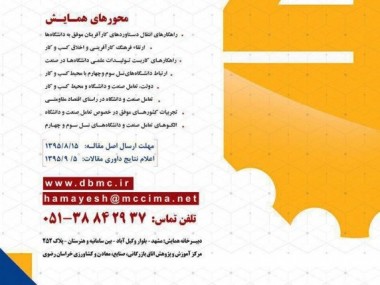 جزئیات برگزاری همایش ملی که به همت اتاق بازرگانی مشهد در آذرماه امسال برگزار می‎شود؛