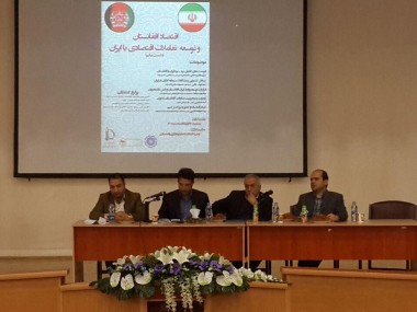 در نخستین نشست «اقتصاد افغانستان و توسعه تعاملات اقتصادی با ایران» مطرح شد؛