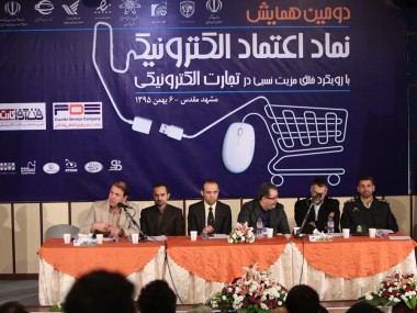 «دنیای اقتصاد» از دومين همايش نماد اعتماد الكترونيك گزارش می‎دهد؛