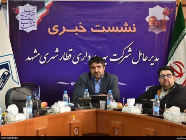 مديرعامل شركت بهره‎برداري قطار شهري مشهد خبر داد: