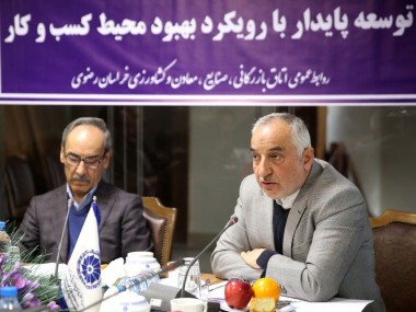 در نشست خبری پنجمین همایش ملی "توسعه پایدار با رویکرد بهبود محیط کسب و کار" مطرح شد: