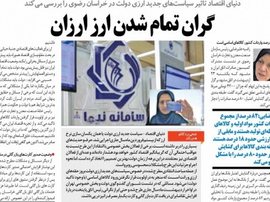 دنیای اقتصاد تاثیر سیاست‌های جدید ارزی دولت در خراسان رضوی را بررسی می‌کند