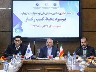 در نشست خبری ششمین همایش ملی توسعه پایدار با رویکرد بهبود محیط کسب و کار مطرح شد: