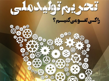 دنیای اقتصاد از معضلات و چالش‌های محیط کسب‌وکار و تداوم گلایه فعالان اقتصادی از «خودتحریمی ها» گزارش