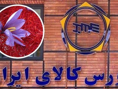 دنیای اقتصاد از چالش و تاثیرات ورود زعفران به بورس کالا گزارش می‌دهد