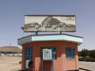 دنیای اقتصاد مشکلات و ظرفیت های سنگ آهن خواف را بررسی می کند