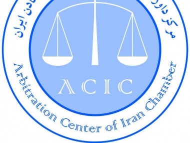 دنیای اقتصاد آثار فعالیت مرکز داوری اتاق بازرگانی را بررسی می‌کند