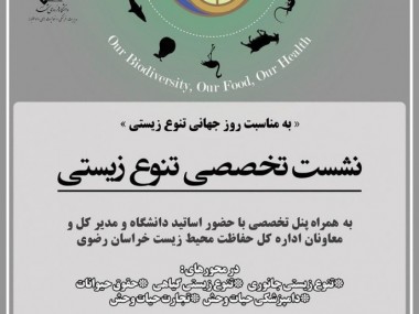 در نشست تخصصی تنوع زیستی در دانشگاه فردوسی مطرح شد