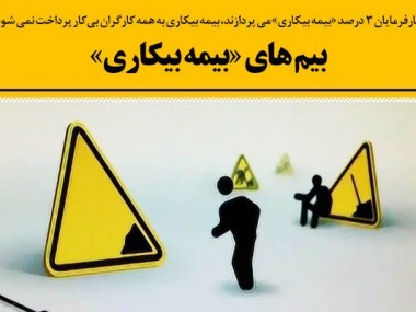 کارفرمایان 3 درصد «بیمه بیکاری» می پردازند، بیمه بیکاری به همه کارگران بی‌کار پرداخت نمی شود