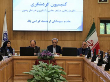 در دومین جلسه کمیسیون گردشگری اتاق بازرگانی خراسان رضوی مطرح شد