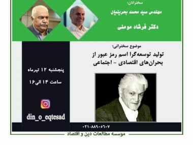 در نشست مجازی «تولید توسعه گرا، اسم رمز عبور از بحران» مطرح شد