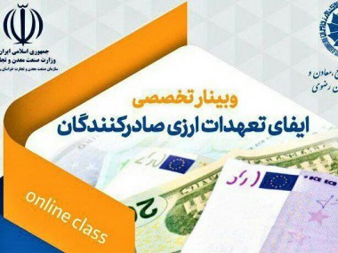 در وبینار تخصصی ایفای تعهدات ارزی صادرکنندگان در مشهد مطرح شد