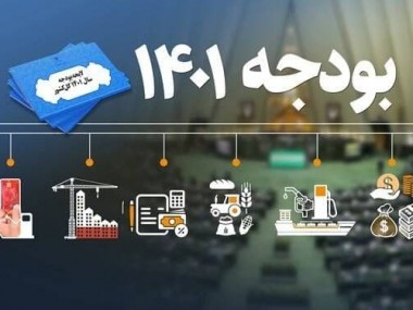 دولت در تدوین بودجه 1401 نظرخواهی از فعالان اقتصادی را نادیده گرفت