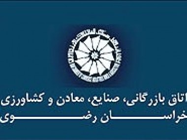 گزارش «دنیای اقتصاد» از اولین جلسه هیات نمایندگان منتخب اتاق خراسان رضوی؛