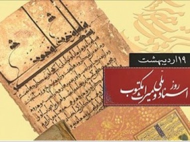در مراسم گرامی‌داشت «روز اسناد ملی» در خراسان رضوی مطرح شد؛
