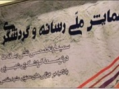 در سمینار تخصصی «نقش رسانه در توسعه گردشگری شهری» مطرح شد؛