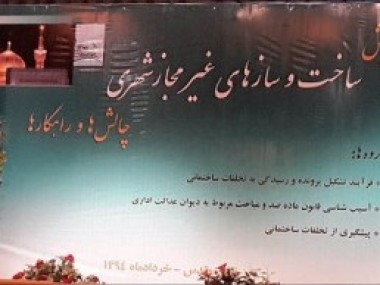 در همایش «ساخت‎وسازهای غیرمجاز شهری» مطرح شد؛