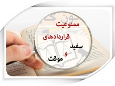 لغو بخش نامه ممنوعیت قراردادهای موقت کارگران؛