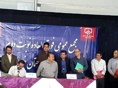 با برگزاری مجمع عمومی فوق العاده نوبت دوم؛