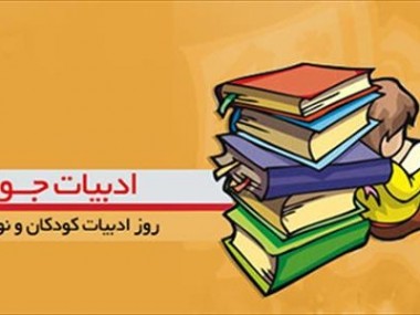 «دنیای اقتصاد» به بهانه روز ادبیات کودک و نوجوان بررسی می‌کند: