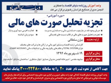 به همت روزنامه «دنیای اقتصاد» و« انجمن مدیران صنایع خراسان رضوی»  در مشهد: